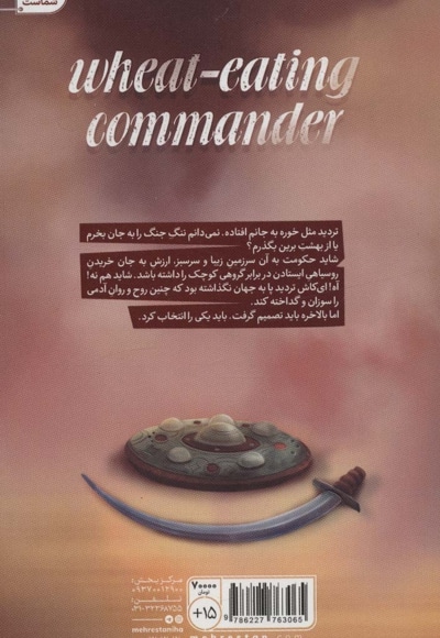 فرمانده گندم خوار